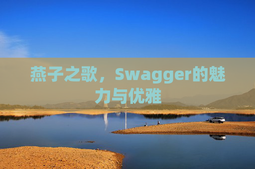 燕子之歌，Swagger的魅力与优雅