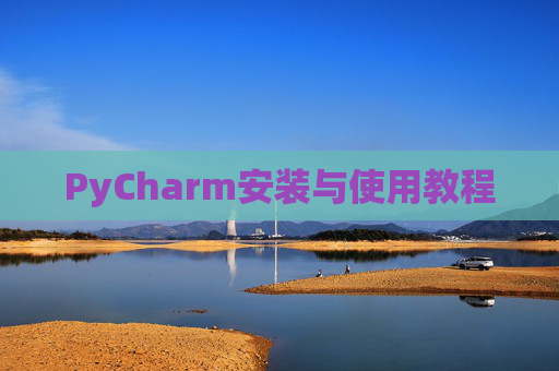 PyCharm安装与使用教程