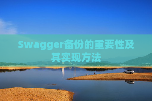 Swagger备份的重要性及其实现方法