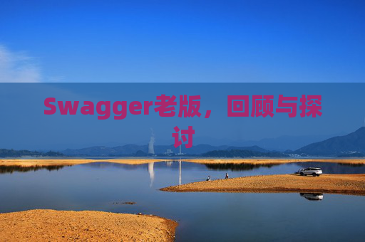 Swagger老版，回顾与探讨
