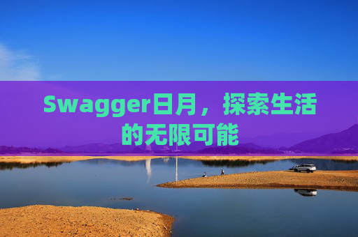Swagger日月，探索生活的无限可能