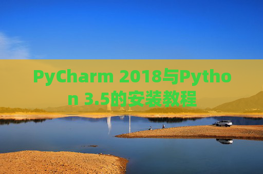 PyCharm 2018与Python 3.5的安装教程
