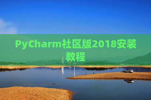 PyCharm社区版2018安装教程